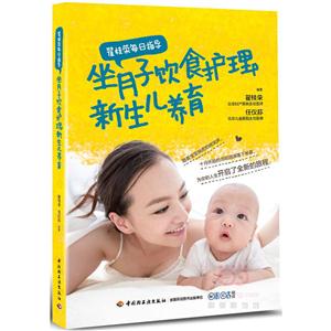 翟桂荣每日指导:坐月子饮食护理+新生儿养育
