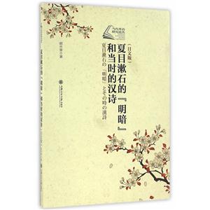 夏目漱石的“明暗”和当时的汉诗:日文版