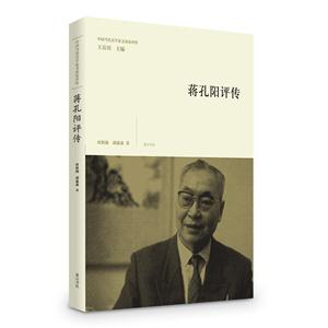 蒋孔阳评传-中国当代美学家文论评传