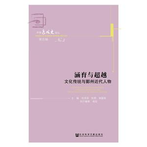 涵育与超越-文化传统与鄞州近代人物-中国近代史论坛-第五辑
