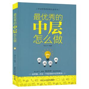 最优秀的中层怎么做