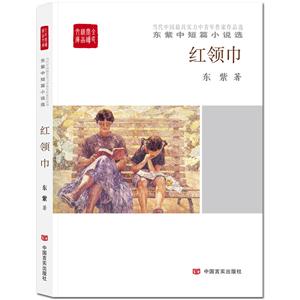 紅領巾-東紫中短篇小說選