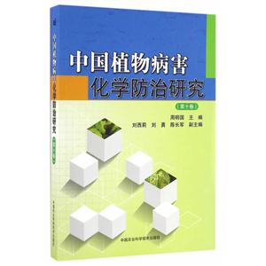 中国植物病害化学防治研究:第十卷