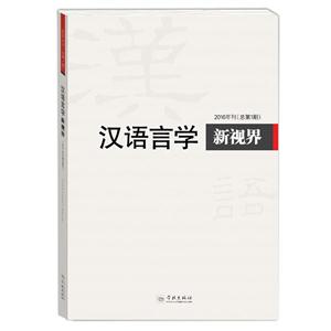 汉语言学新视界:2016 (第1期)