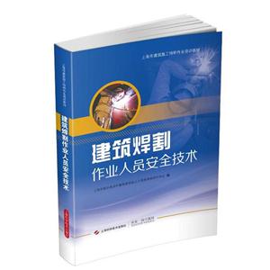 建筑焊割作业人员安全技术
