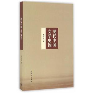现代中国文学史论