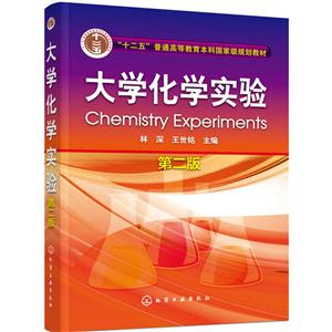 大学化学实验-第二版