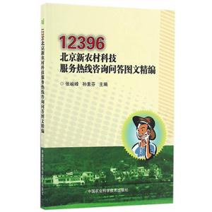 2396北京新农村科技服务热线咨询问答图文精编"