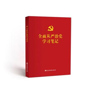 全面从严治党学习笔记