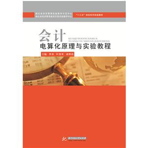 会计电算化原理与实验教程