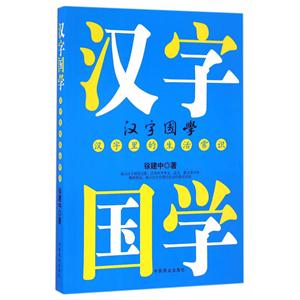 汉字国学-汉字里的生活常识