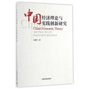 中国经济理论与实践创新研究
