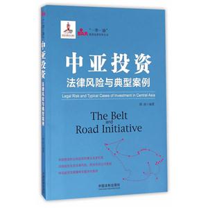 中亚投资法律风险与典型案例
