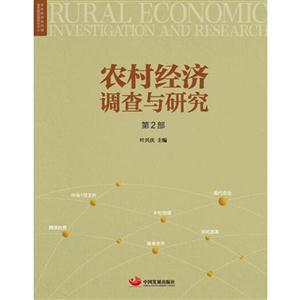 农村经济调查与研究-第2部