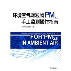 环境空气颗粒物PM2.5手工监测操作指南