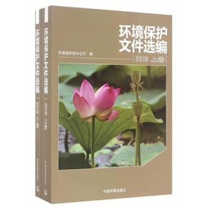 013-环境保护文件选编-全两册"
