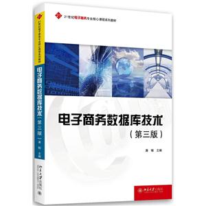 电子商务数据库技术-(第三版)