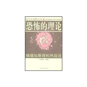 A.恐怖的理论:熵增加原理与热寂说