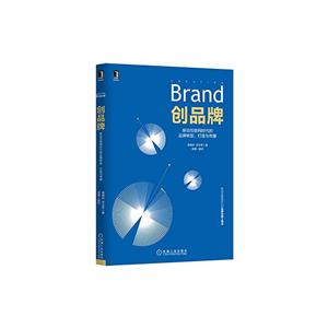 创品牌:移动互联网时代的品牌转型、打造与传播