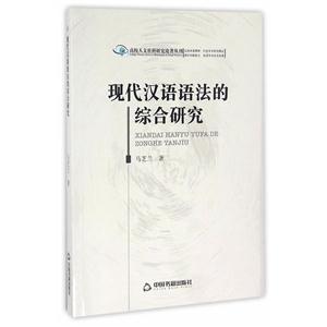 现代汉语语法的综合研究