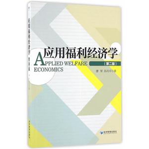 应用福利经济学-(第二版)