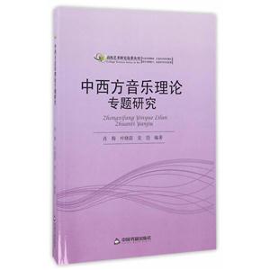 中西方音乐理论专题研究