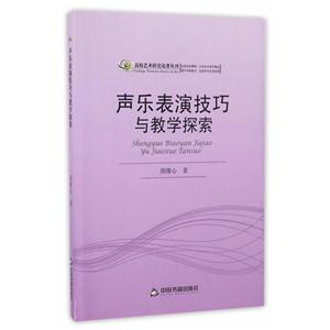 声乐表演技巧与教学探索