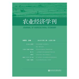 农业经济学刊-2016年第1期(总第3期)