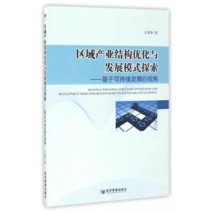 区域产业结构优化与发展模式探索-基于可持续发展的视角