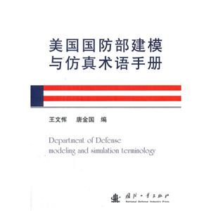 美国国防部建模与仿真术语手册