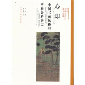 心印-中国书画风格与结构分析研究