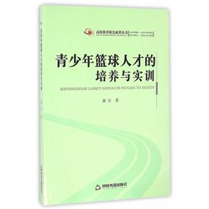 青少年篮球人才的培养与实训