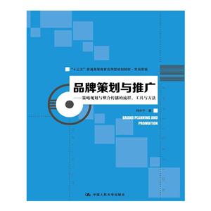 品牌策划与推广-策略规划与整合传播的流程.工具与方法