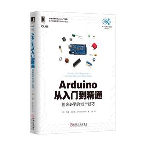 Arduino从入门到精通-创客必学的13个技巧