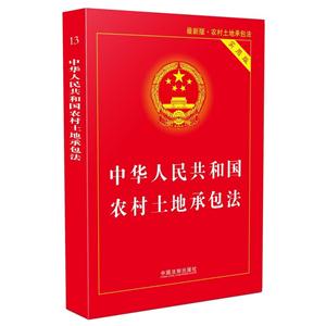 中华人民共和国农村土地承包法-最新版-实用版