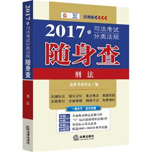 刑法-2017年司法考试分类法规随身查-法律版
