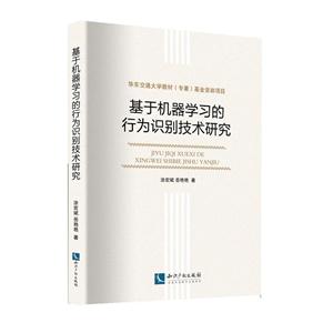 基于机器学习的行为识别技术研究