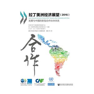 016-拉丁美洲经济展望-发展与中国的新型合作伙伴关系"