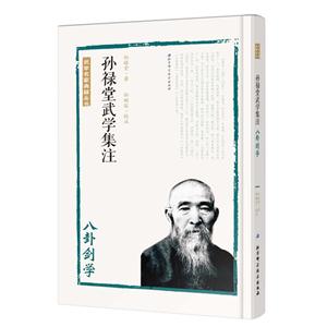 八卦剑学-孙禄堂武学集注