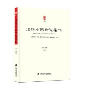 传统中国研究集刊-第十四辑
