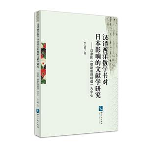 汉译西洋数学书对日本影响的文献学研究-以康熙《御制数理精蕴》为中心