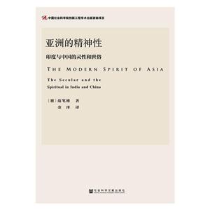 亚洲的精神性-印度与中国的灵性和世俗