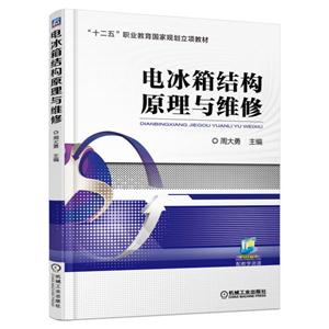 电冰箱结构原理与维修