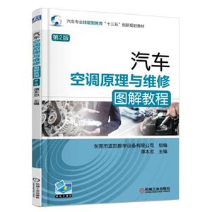汽车空调原理与维修图解教程-第2版