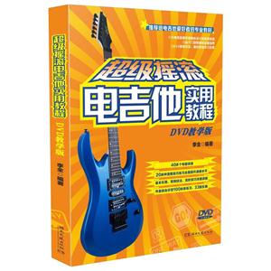超级摇滚电吉他实用教程-DVD教学版-(含1DVD)