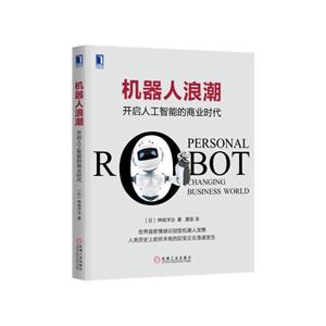 机器人浪潮-开启人工智能的商业时代
