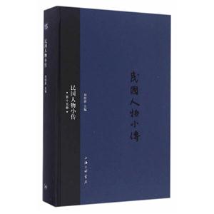 民国人物小传-第十五册