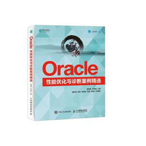 Oracle性能优化与诊断案例精选
