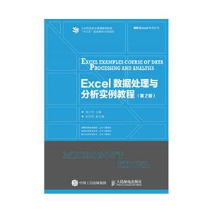 Excel数据处理与分析实例教程-(第2版)