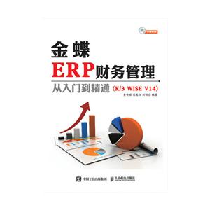 金蝶ERP财务管理从入门到精通-(K/3 WISE V14)-(附光盘)